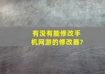 有没有能修改手机网游的修改器?