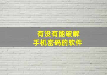 有没有能破解手机密码的软件