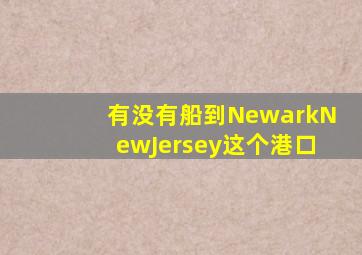 有没有船到NewarkNewJersey这个港口