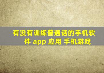 有没有训练普通话的手机软件 app 应用 手机游戏