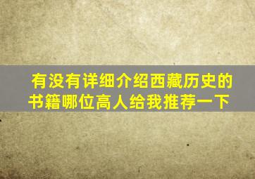 有没有详细介绍西藏历史的书籍哪位高人给我推荐一下 