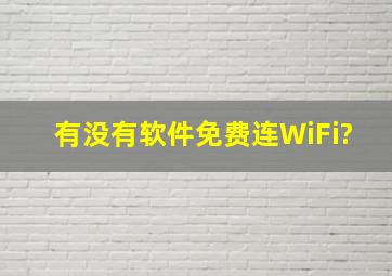 有没有软件免费连WiFi?