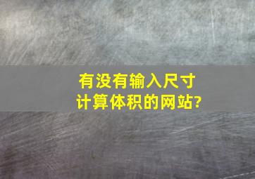 有没有输入尺寸计算体积的网站?