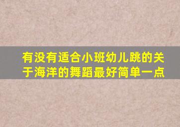 有没有适合小班幼儿跳的关于海洋的舞蹈,最好简单一点