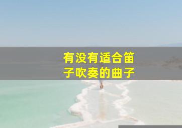 有没有适合笛子吹奏的曲子