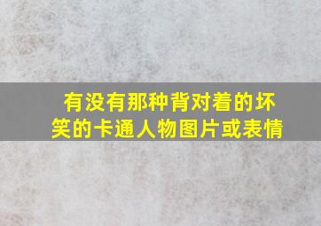 有没有那种背对着的坏笑的卡通人物图片或表情