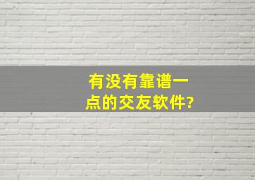 有没有靠谱一点的交友软件?