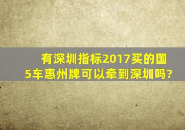 有深圳指标2017买的国5车惠州牌可以牵到深圳吗?