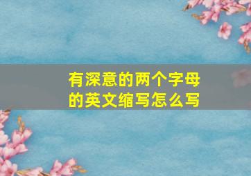 有深意的两个字母的英文缩写怎么写(