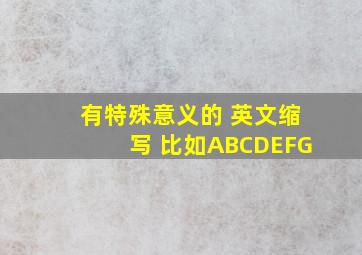 有特殊意义的 英文缩写 比如ABCDEFG