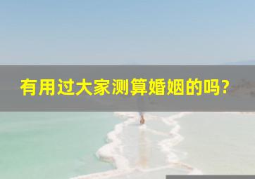 有用过大家测算婚姻的吗?