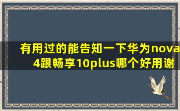 有用过的能告知一下华为nova4跟畅享10plus哪个好用,谢谢?