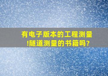 有电子版本的工程测量!隧道测量的书籍吗?