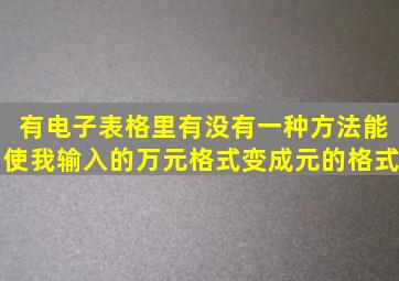 有电子表格里有没有一种方法能使我输入的万元格式,变成元的格式