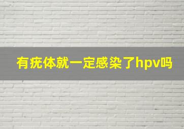 有疣体就一定感染了hpv吗