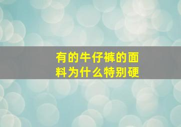 有的牛仔裤的面料为什么特别硬