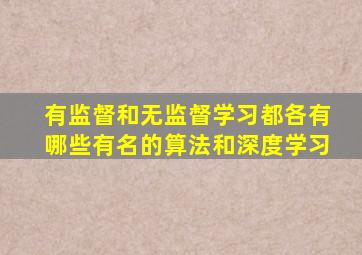 有监督和无监督学习都各有哪些有名的算法和深度学习