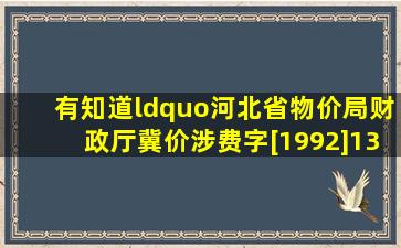 有知道“河北省物价局、财政厅冀价涉费字[1992]137号”文件的举手