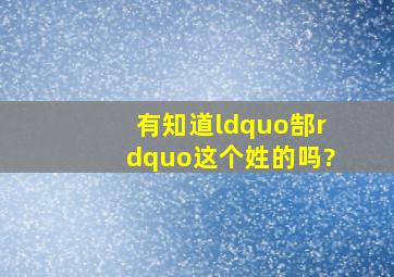 有知道“郜”这个姓的吗?