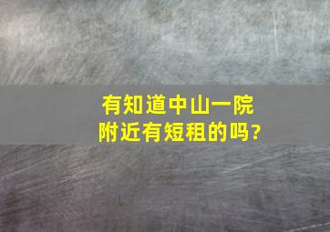 有知道中山一院附近有短租的吗?