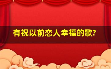 有祝以前恋人幸福的歌?