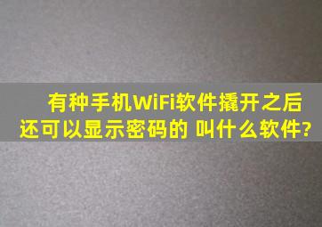 有种手机WiFi软件撬开之后还可以显示密码的 叫什么软件?