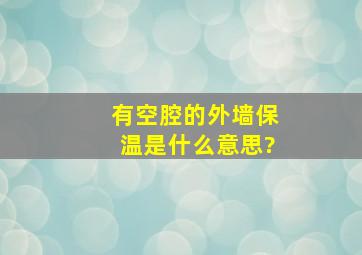 有空腔的外墙保温是什么意思?