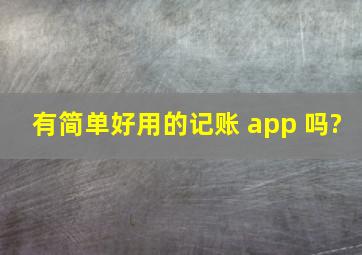 有简单好用的记账 app 吗?