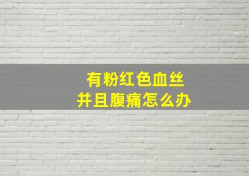 有粉红色血丝并且腹痛怎么办