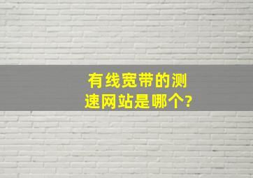 有线宽带的测速网站是哪个?