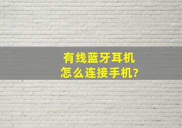 有线蓝牙耳机怎么连接手机?