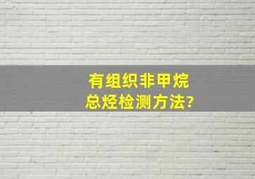 有组织非甲烷总烃检测方法?