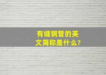 有缝钢管的英文简称是什么?