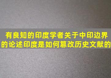 有良知的印度学者关于中印边界的论述,印度是如何篡改历史文献的