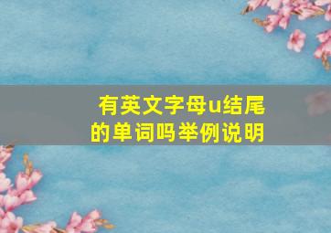 有英文字母u结尾的单词吗(举例说明