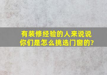 有装修经验的人来说说,你们是怎么挑选门窗的?