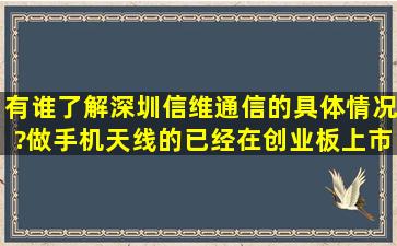 有谁了解深圳信维通信的具体情况?做手机天线的,已经在创业板上市,在...