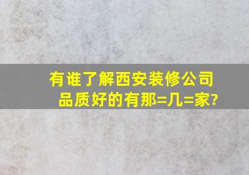 有谁了解西安装修公司品质好的有那=几=家?