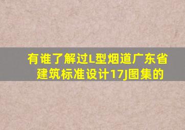 有谁了解过L型烟道,广东省建筑标准设计17J图集的