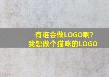 有谁会做LOGO啊?我想做个猫咪的LOGO