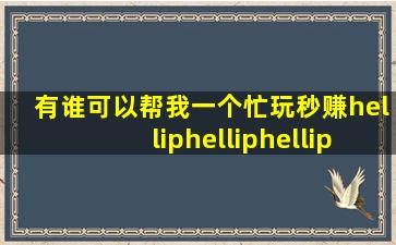 有谁可以帮我一个忙,玩秒赚…………给你详细解答 谢谢