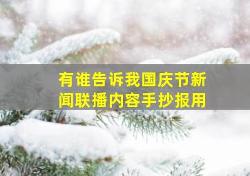 有谁告诉我国庆节新闻联播内容手抄报用