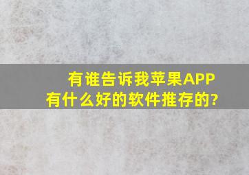 有谁告诉我苹果APP有什么好的软件推存的?