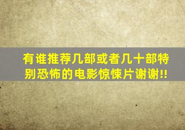 有谁推荐几部或者几十部特别恐怖的电影惊悚片谢谢!!