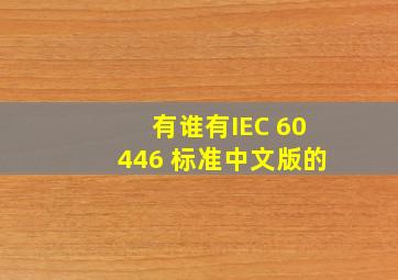 有谁有IEC 60446 标准,中文版的。