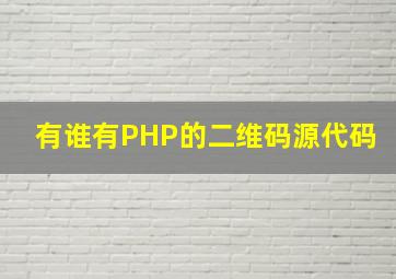有谁有PHP的二维码源代码(