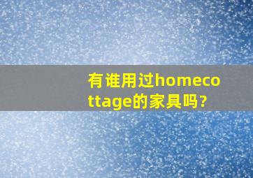 有谁用过homecottage的家具吗?