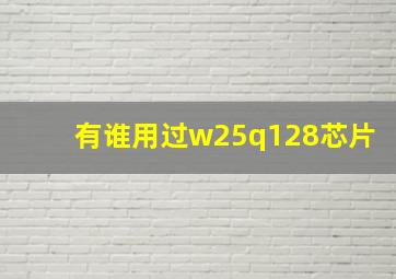 有谁用过w25q128芯片