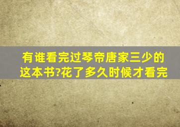 有谁看完过琴帝,唐家三少的这本书?花了多久时候才看完