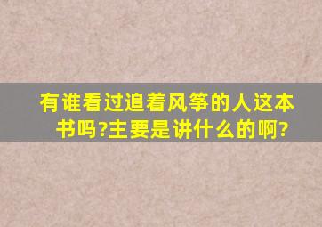 有谁看过追着风筝的人这本书吗?主要是讲什么的啊?